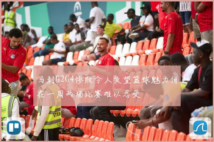 马刺G2G4惨败令人失望篮球魅力何在一周两场比赛难以忍受