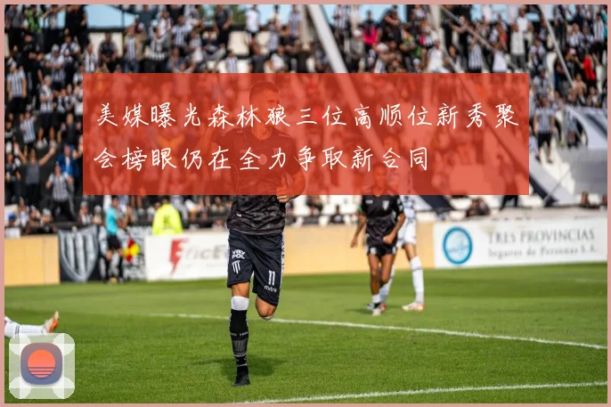 美媒曝光森林狼三位高顺位新秀聚会榜眼仍在全力争取新合同