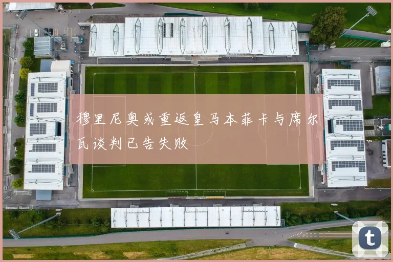 穆里尼奥或重返皇马本菲卡与席尔瓦谈判已告失败