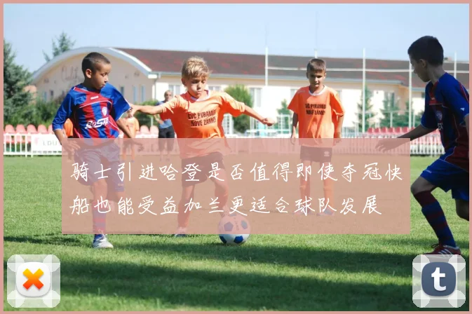 骑士引进哈登是否值得即使夺冠快船也能受益加兰更适合球队发展