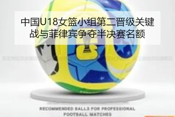 中国U18女篮小组第二晋级关键战与菲律宾争夺半决赛名额